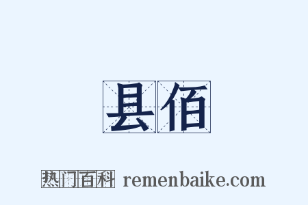 县佰是什么意思的图片